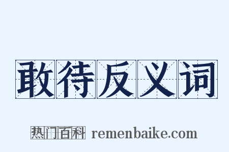 敢待反义词是什么意思的图片